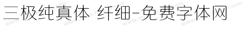 三极纯真体 纤细字体转换